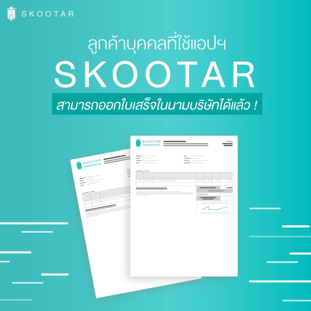 แอป SKOOTAR สามารถออกใบเสร็จในนามบริษัทได้